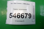 Замок зажигания для Kia Carens с 2006-2012г