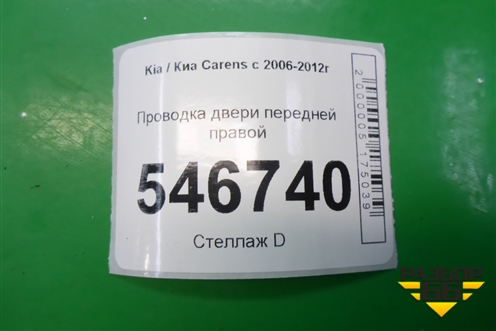 Проводка двери передней правой (916101D173) для Kia Carens с 2006-2012г