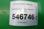 Выключатель пассажирской AIR BAG для Kia Carens с 2006-2012г