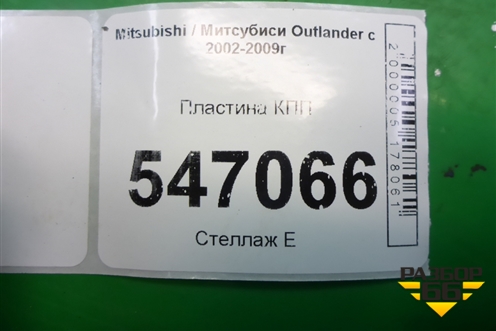 Пластина КПП для Mitsubishi Outlander с 2002-2009г