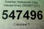 Бампер передний (под омыватель) (565807221) для Skoda Kodiaq с 2017г (Кодиак)