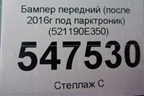 Бампер передний (после 2016г под парктроник) (521190E350) для Toyota Highlander с 2013-2021г