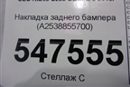 Накладка заднего бампера (A2538855700) для Mercedes Benz GLC-Klass C253 COUPE с 2016г (ГЛЦ)