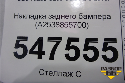 Накладка заднего бампера (A2538855700) для Mercedes Benz GLC-Klass C253 COUPE с 2016г (ГЛЦ)