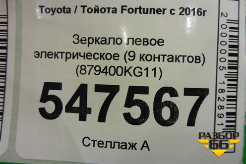 Зеркало левое электрическое (9 контактов) (879400KG11) для Toyota Fortuner с 2016г