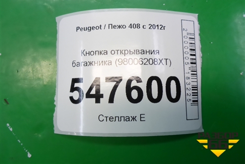 Кнопка открывания багажника (98006208XT) для Peugeot 408 с 2012г