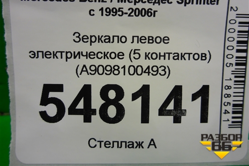 Зеркало левое электрическое (5 контактов) (A9098100493) для Mercedes Benz Sprinter W901-905 с 1995-2006г (Спринтер)