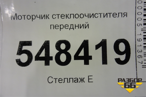 Моторчик стеклоочистителя передний для Mitsubishi Lancer-9  с 2003-2008г