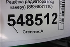 Решетка радиатора (до 2020г под камеру) (86366S1110) для Hyundai Santa Fe с 2018-2024г (Санта Фе)
