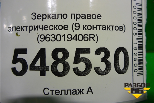Зеркало правое электрическое (9 контактов) (963010146R) для Renault Master III с 2010г