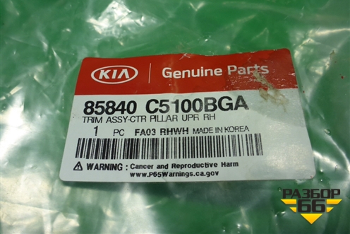 Обшивка стойки центральная верхняя правая (новая) (85840C5100BGA) для Kia Sorento III Prime с 2014-2020г