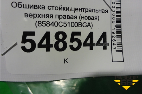 Обшивка стойки центральная верхняя правая (новая) (85840C5100BGA) для Kia Sorento III Prime с 2014-2020г