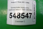 Кронштейн переднего бампера левый (9644645780) для Peugeot 407 с 2004г
