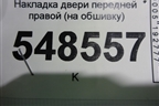 Накладка двери передней правой (на обшивку) (6760148160) для Lexus RX 350 c 2015г