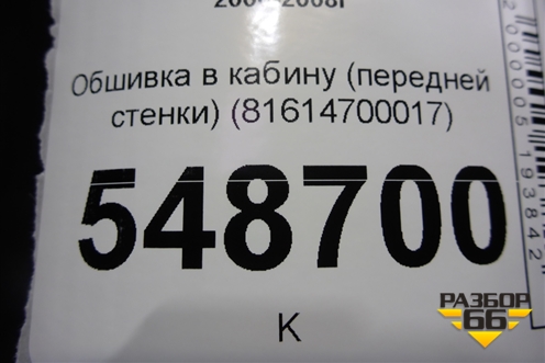 Обшивка в кабину (передней стенки) (81614700017) для MAN  TGA 4-Series  с 2000-2008г