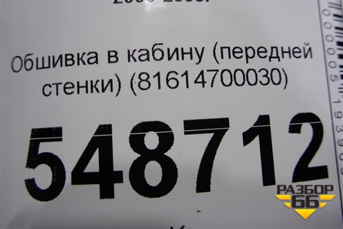 Обшивка в кабину (передней стенки) (81614700030) для MAN  TGA 4-Series  с 2000-2008г