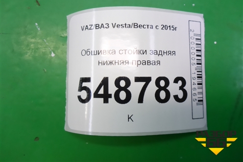Обшивка стойки задняя нижняя правая (8450008578) для VAZ Vesta/Веста с 2015г