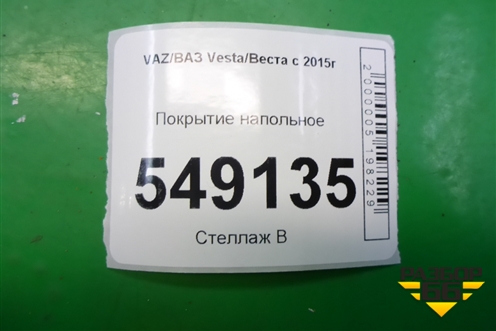 Покрытие напольное (8450032521) для VAZ Vesta/Веста с 2015г