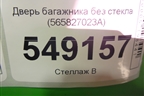 Дверь багажника без стекла (565827023A) для Skoda Kodiaq с 2017г (Кодиак)