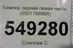 Бампер задний левая часть (850176896R) для Renault Master III с 2010г