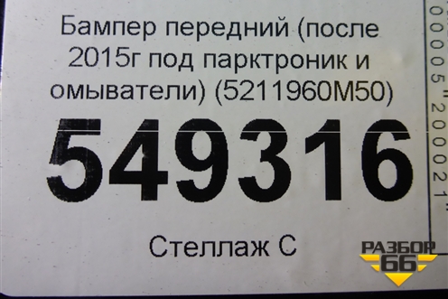 Бампер передний (после 2015г под парктроник и омыватели) (5211960M50) для Toyota Land Cruiser (200) с 2008г