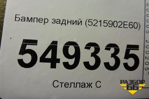 Бампер задний (5215902E60) для Toyota Corolla (E21) с 2018г