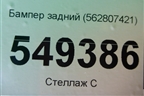 Бампер задний (562807421) для Skoda Kodiaq с 2017г (Кодиак)