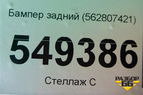 Бампер задний (562807421) для Skoda Kodiaq с 2017г (Кодиак)