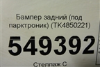 Бампер задний (под парктроник) (TK4850221) для Mazda CX 9 с 2017г