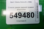 Стекло двери задней правой форточка для Opel Corsa D с 2006-2014г