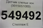Датчик слепых зон (99150S1000) для Hyundai Santa Fe с 2018-2024г (Санта Фе)