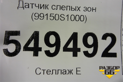 Датчик слепых зон (99150S1000) для Hyundai Santa Fe с 2018-2024г (Санта Фе)