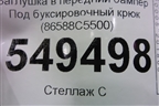 Заглушка в передний бампер Под буксировочный крюк (86588C5500) для Kia Sorento III Prime с 2014-2020г
