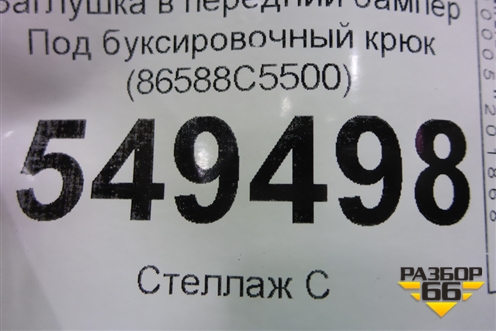 Заглушка в передний бампер Под буксировочный крюк (86588C5500) для Kia Sorento III Prime с 2014-2020г