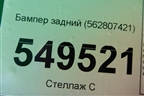 Бампер задний (562807421) для Skoda Kodiaq с 2017г (Кодиак)