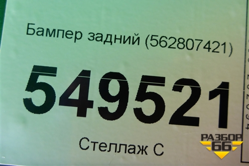 Бампер задний (562807421) для Skoda Kodiaq с 2017г (Кодиак)