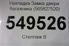 Накладка Замка двери багажника (565827520) для Skoda Kodiaq с 2017г (Кодиак)