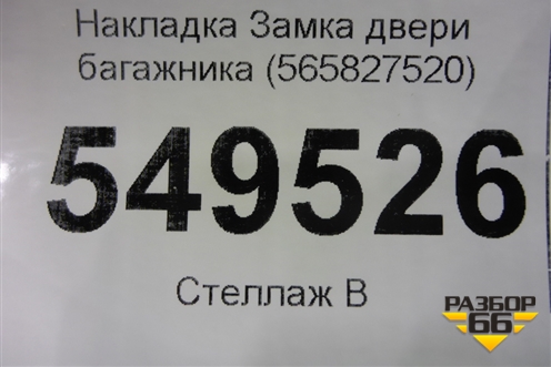 Накладка Замка двери багажника (565827520) для Skoda Kodiaq с 2017г (Кодиак)