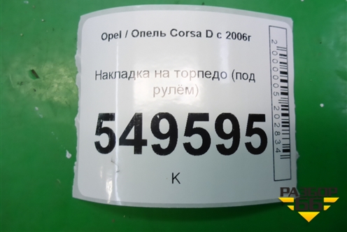 Накладка на торпедо (под рулём) (13204947) для Opel Corsa D с 2006-2014г