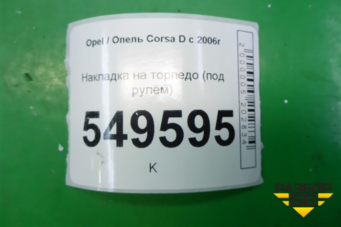 Накладка на торпедо (под рулём) (13204947) для Opel Corsa D с 2006-2014г