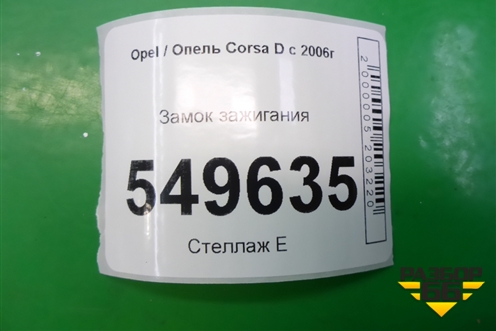 Замок зажигания (МКПП) для Opel Corsa D с 2006-2014г