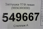 Заглушка ПТФ левая (86563R0000) для Kia Carnival с 2020г