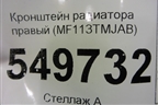 Кронштейн радиатора правый (MF113TMJAB) для Hyundai Santa Fe с 2018-2024г (Санта Фе)