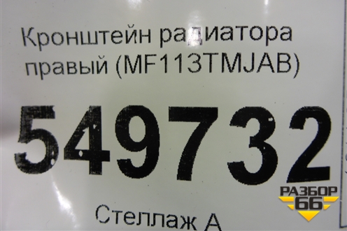 Кронштейн радиатора правый (MF113TMJAB) для Hyundai Santa Fe с 2018-2024г (Санта Фе)