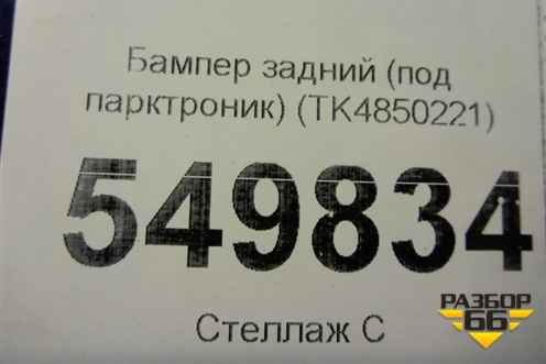 Бампер задний (под парктроник) (TK4850221) для Mazda CX 9 с 2017г