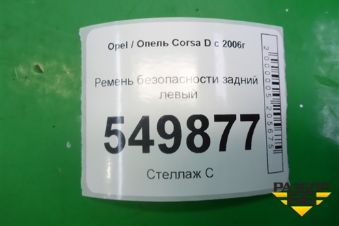 Ремень безопасности задний левый (13290256) для Opel Corsa D с 2006-2014г