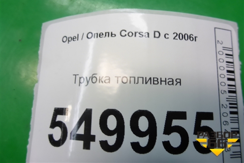 Трубка топливная (3 цилиндр 1.3л Z13DTJ) для Opel Corsa D с 2006-2014г