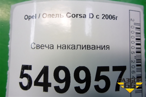 Свеча накаливания (1.3л Z13DTJ) (0250203002) для Opel Corsa D с 2006-2014г