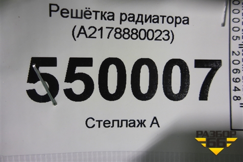 Решетка радиатора (A2178880023) для Mercedes Benz S-Klass C217 с 2013-2020г (С)