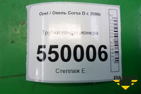 Трубки кондиционера (1.3л Z13DTJ) (13203336) для Opel Corsa D с 2006-2014г